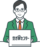 空き家センター