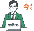 空き家センター