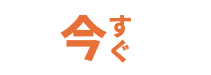 今すぐ