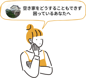 空き家をどうすることもできず困っているあなたへ