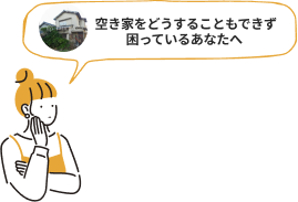 空き家をどうすることもできず困っているあなたへ