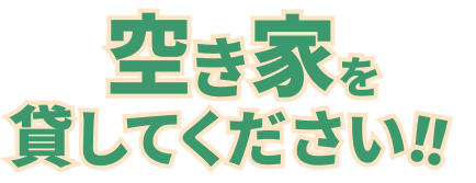 空き家を貸してください！！